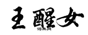 胡问遂王醒女行书个性签名怎么写
