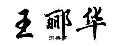 胡问遂王郦华行书个性签名怎么写