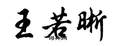 胡问遂王若晰行书个性签名怎么写