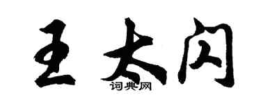 胡问遂王太闪行书个性签名怎么写