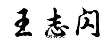 胡问遂王志闪行书个性签名怎么写