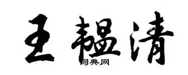 胡问遂王韫清行书个性签名怎么写