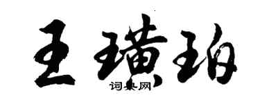 胡问遂王璜珀行书个性签名怎么写