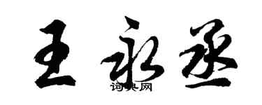 胡问遂王永丞行书个性签名怎么写