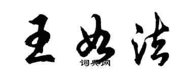 胡问遂王如法行书个性签名怎么写