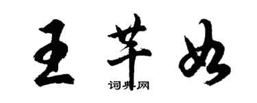 胡问遂王芊如行书个性签名怎么写