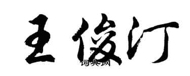 胡问遂王俊汀行书个性签名怎么写