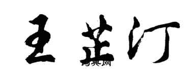 胡问遂王芷汀行书个性签名怎么写