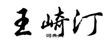 胡问遂王崎汀行书个性签名怎么写