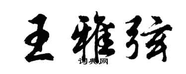胡问遂王雅弦行书个性签名怎么写