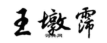 胡问遂王墩霈行书个性签名怎么写