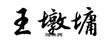 胡问遂王墩墉行书个性签名怎么写