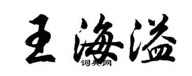 胡问遂王海溢行书个性签名怎么写