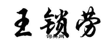 胡问遂王锁劳行书个性签名怎么写