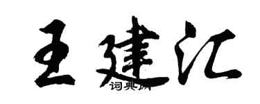 胡问遂王建汇行书个性签名怎么写