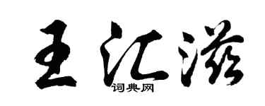 胡问遂王汇滋行书个性签名怎么写