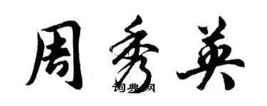 胡问遂周秀英行书个性签名怎么写