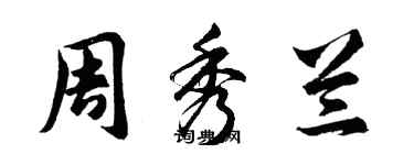 胡问遂周秀兰行书个性签名怎么写