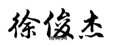 胡问遂徐俊杰行书个性签名怎么写