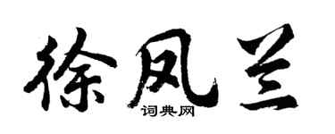 胡问遂徐凤兰行书个性签名怎么写