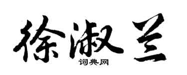 胡问遂徐淑兰行书个性签名怎么写