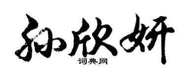 胡问遂孙欣妍行书个性签名怎么写