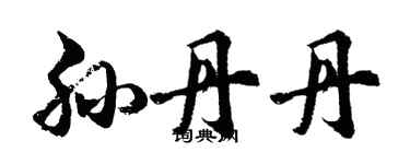 胡问遂孙丹丹行书个性签名怎么写