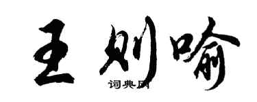 胡问遂王则喻行书个性签名怎么写
