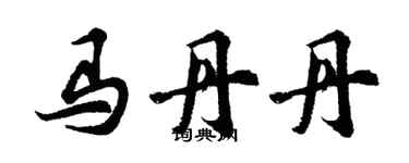 胡问遂马丹丹行书个性签名怎么写