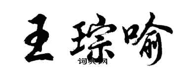 胡问遂王琮喻行书个性签名怎么写