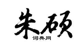 胡问遂朱硕行书个性签名怎么写