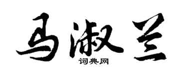 胡问遂马淑兰行书个性签名怎么写