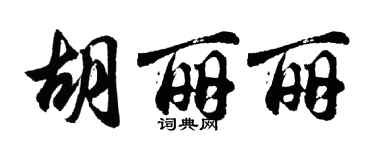 胡问遂胡丽丽行书个性签名怎么写