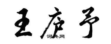 胡问遂王庐予行书个性签名怎么写
