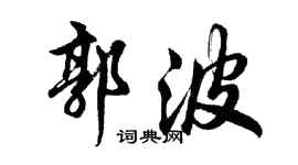 胡问遂郭波行书个性签名怎么写
