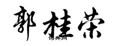 胡问遂郭桂荣行书个性签名怎么写