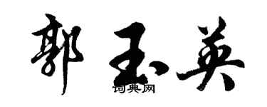 胡问遂郭玉英行书个性签名怎么写
