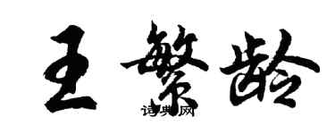胡问遂王繁龄行书个性签名怎么写