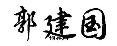 胡问遂郭建国行书个性签名怎么写