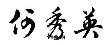胡问遂何秀英行书个性签名怎么写