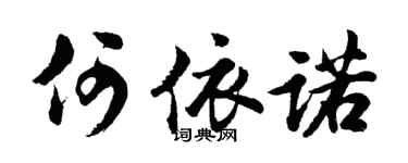 胡问遂何依诺行书个性签名怎么写
