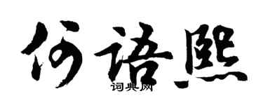 胡问遂何语熙行书个性签名怎么写