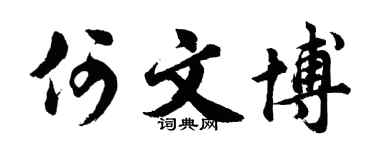 胡问遂何文博行书个性签名怎么写