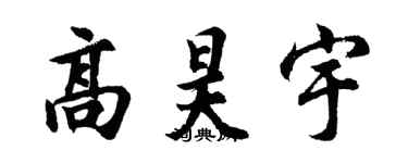 胡问遂高昊宇行书个性签名怎么写