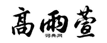 胡问遂高雨萱行书个性签名怎么写