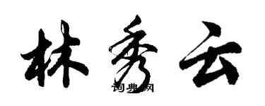 胡问遂林秀云行书个性签名怎么写