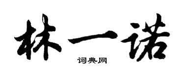 胡问遂林一诺行书个性签名怎么写