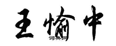 胡问遂王愉中行书个性签名怎么写