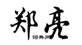 胡问遂郑亮行书个性签名怎么写