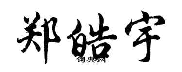 胡问遂郑皓宇行书个性签名怎么写